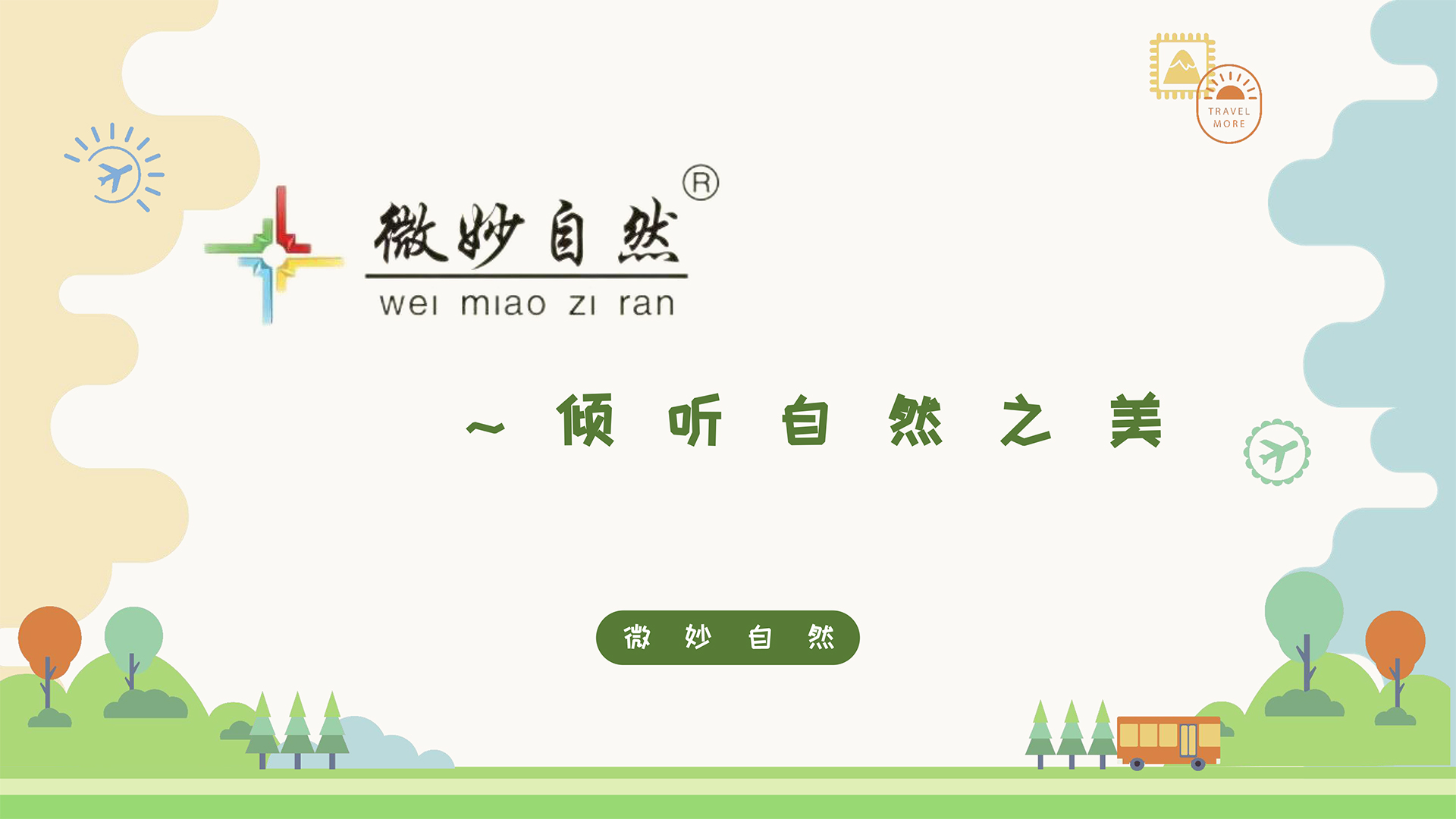 微妙自然
