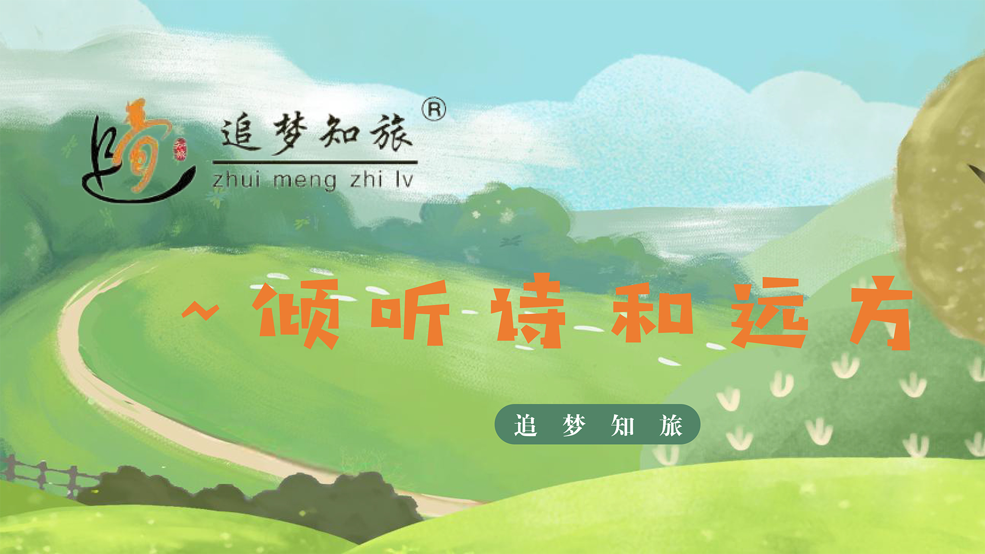 追梦知旅