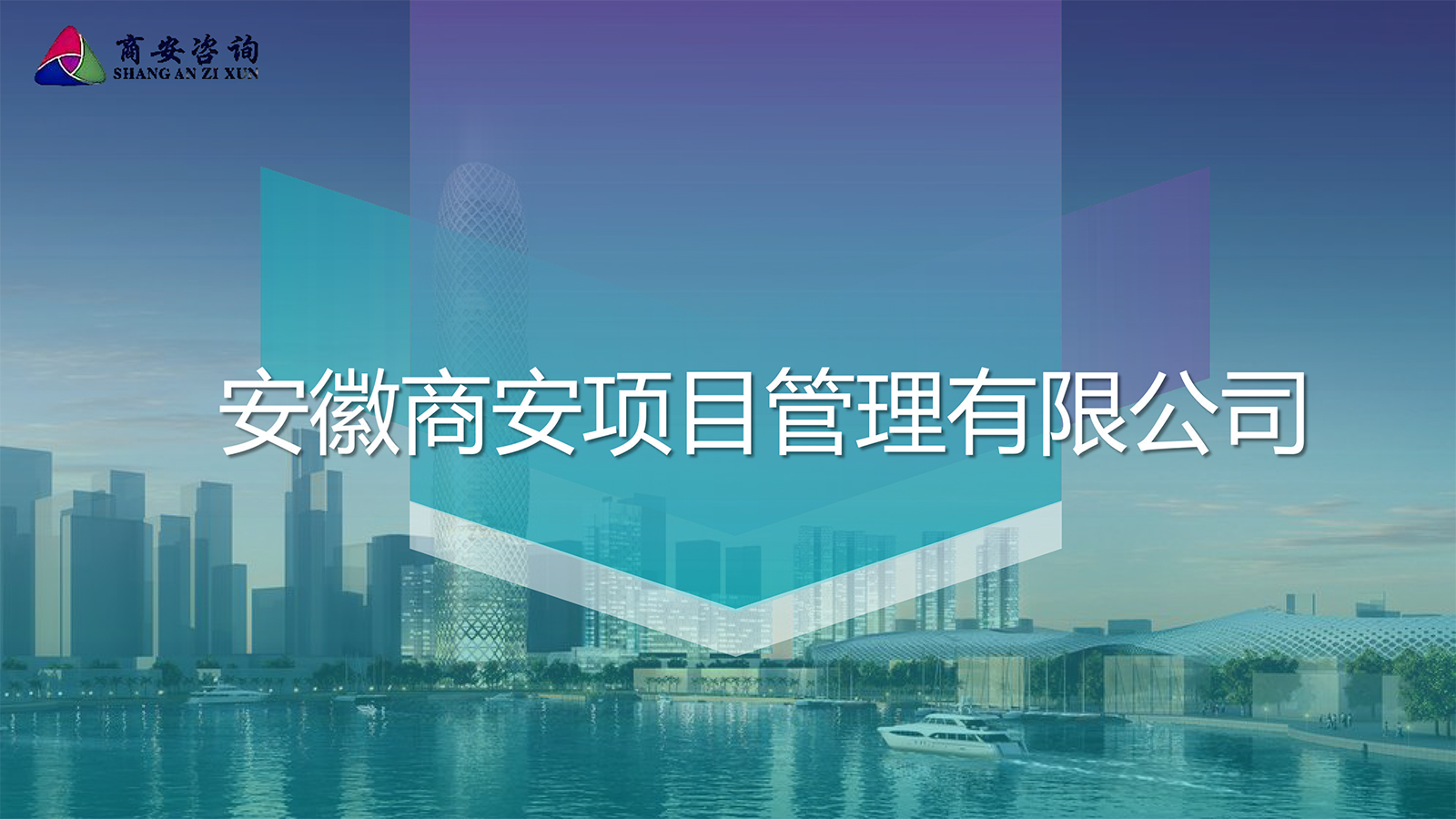 商安咨询